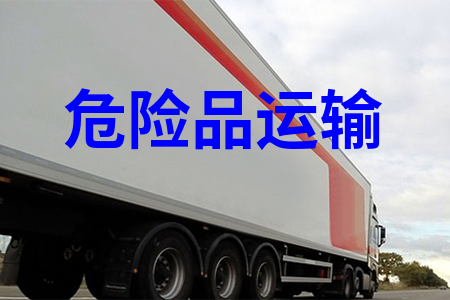 危險品運(yùn)輸