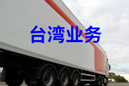 臺灣業(yè)務